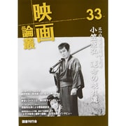 映画論叢〈33〉 [全集叢書]