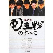 第2回電王戦のすべて [単行本]