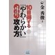 10目得する「やわらかい」攻め方―囲碁観を変える6つの法則(囲碁人ブックス) [単行本]