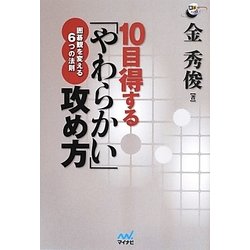 10目得する「やわらかい」攻め方―囲碁観を変える6つの法則(囲碁人ブックス) [単行本]