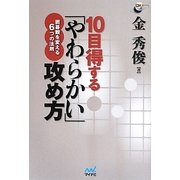 10目得する「やわらかい」攻め方―囲碁観を変える6つの法則(囲碁人ブックス) [単行本]