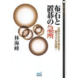 布石と置碁の急所―互先から6子局まで勝つコツを伝授!(囲碁人文庫シリーズ) [単行本]