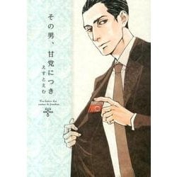 その男、甘党につき [コミック]