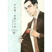 その男、甘党につき [コミック]