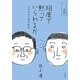 相席で黙っていられるか―日中言語行動比較論(そうだったんだ!日本語) [全集叢書]