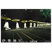 伊勢神宮―現代に生きる神話 新装版 [単行本]