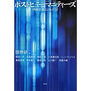ポストヒューマニティーズ―伊藤計劃以後のSF [単行本]