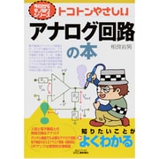 トコトンやさしいアナログ回路の本(B&Tブックス―今日からモノ知りシリーズ) [単行本]