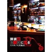 探偵はBARにいる2 ススキノ大交差点 ボーナスパック