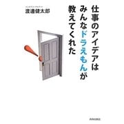 仕事のアイデアはみんなドラえもんが教えてくれた [単行本]