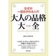 なぜか一目おかれる人の大人の品格大全 [単行本]