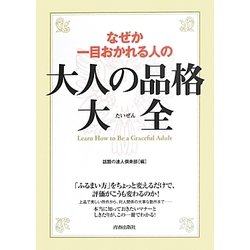 なぜか一目おかれる人の大人の品格大全 [単行本]