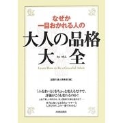 なぜか一目おかれる人の大人の品格大全 [単行本]