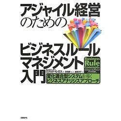 ヨドバシ.com - アジャイル経営のためのビジネスルール
