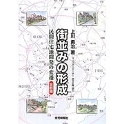 街並みの形成―民間住宅地開発の変遷 首都圏 [単行本]