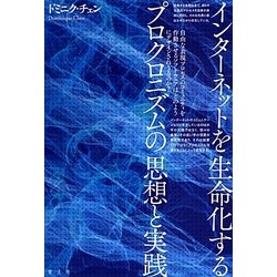 インターネットを生命化するプロクロニズムの思想と実践 [単行本]