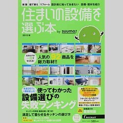 住まいの設備を選ぶ本 2013秋（リクルートムック） [ムックその他]