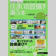 住まいの設備を選ぶ本 2013秋（リクルートムック） [ムックその他]