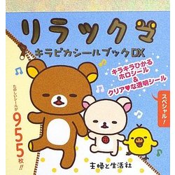 リラックマ キラピカシールブックDX [単行本]