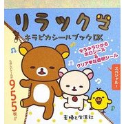 リラックマ キラピカシールブックDX [単行本]
