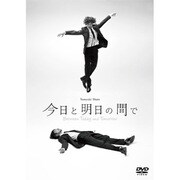 今日と明日の間で