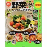 カラダを元気にする楽々野菜レシピ－野菜料理のマンネリ脱出。レシピバリエ112（SAKURA・MOOK 1 楽LIFEシリーズ） [ムックその他]