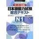 日本語能力試験総合テキストN1 [単行本]