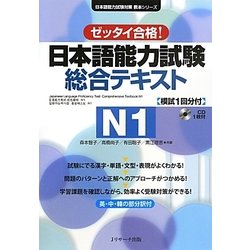 日本語能力試験総合テキストN1 [単行本]
