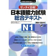 日本語能力試験総合テキストN1 [単行本]