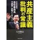 共産主義批判の常識―日本共産党志位委員長守護霊に直撃インタビュー [単行本]