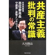 共産主義批判の常識―日本共産党志位委員長守護霊に直撃インタビュー [単行本]