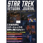 スタートレックネットワークジャーナル スターターブック [単行本]