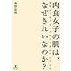 肉食女子の肌は、なぜきれいなのか?―細胞から整える分子整合栄養医学のすすめ [単行本]