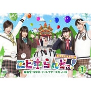 エビ中らんどっ！ Vol.1 [DVD]