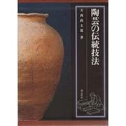 陶芸の伝統技法 [単行本]