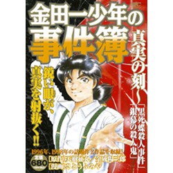 ヨドバシ Com 金田一少年の事件簿真実の刻 黒死蝶殺人事件 銀幕の殺人鬼 プラチナコミックス コミック 通販 全品無料配達