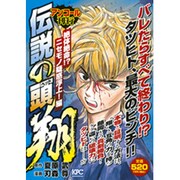 伝説の頭翔 絶体絶命!?ニセモノ疑惑浮上!編 アンコール刊行（プラチナコミックス） [コミック]