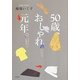 50歳、おしゃれ元年。 [単行本]