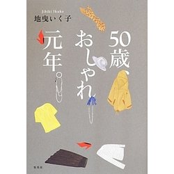 ヨドバシ Com 50歳 おしゃれ元年 単行本 通販 全品無料配達