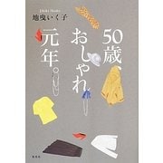 50歳、おしゃれ元年。 [単行本]
