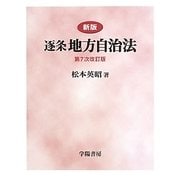 新版 逐条地方自治法 第7次改訂版 [単行本]