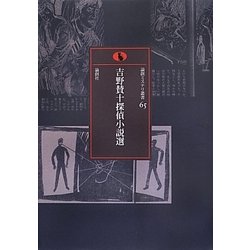 吉野賛十探偵小説選(論創ミステリ叢書) [単行本]