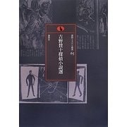 吉野賛十探偵小説選(論創ミステリ叢書) [単行本]