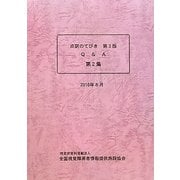 点訳のてびき第3版Q&A〈第2集〉 [単行本]
