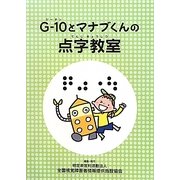 G-10とマナブくんの点字教室 [単行本]