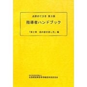 点訳のてびき第3版 指導者ハンドブック―「第2章 語の書き表し方」編 [単行本]