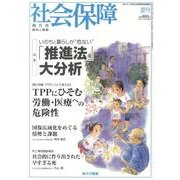 社会保障 449(2013年夏号)－隔月刊 [単行本]