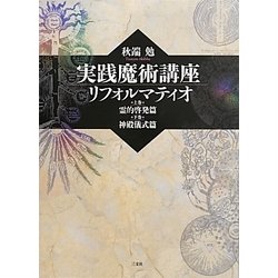 三交社 秋端勉「実践魔術講座リフォルマティオ」 上・下巻 実践魔術講座 リフォルマティオ | 秋端勉 |本 | 通販 | Amazon