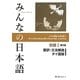 みんなの日本語 初級〈1〉翻訳・文法解説 タイ語版 第2版 [単行本]