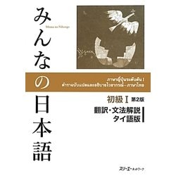みんなの日本語 初級〈1〉翻訳・文法解説 タイ語版 第2版 [単行本]